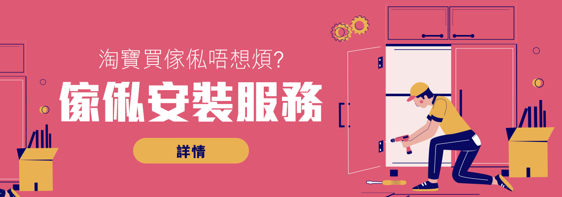 於淘寶購買質優實惠的傢俬似乎已成為大勢， 購買容易但貨到後一連串問題， 如拆開加固木架、組裝、舊傢俬垃圾棄置都是大問題。 DimBuy為你推介合作方Polar Home，提供專業安裝一條龍服務，好讓你安枕無憂，採用先報價後服務，拒絕不合理收費。 