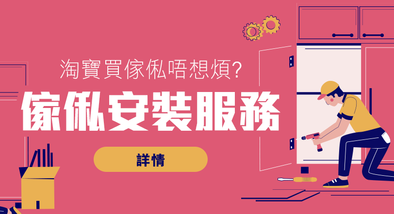 於淘寶購買質優實惠的傢俬似乎已成為大勢， 購買容易但貨到後一連串問題， 如拆開加固木架、組裝、舊傢俬垃圾棄置都是大問題。 DimBuy為你推介合作方Polar Home，提供專業安裝一條龍服務，好讓你安枕無憂，採用先報價後服務，拒絕不合理收費。 