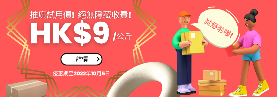 DimBuy中港自提服務推廣試用價減至HK$9/每公斤，幫你日日淘寶日日慳運費，唔會有任何隱藏收費，等你買得開心，運得放心。